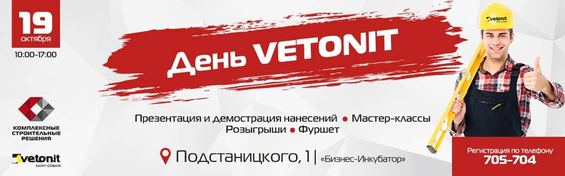 Регистрируйся на день Vetonit