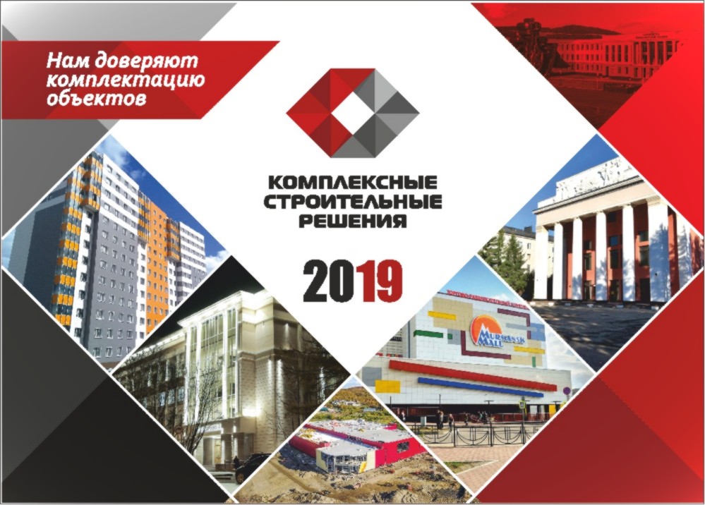 Комплексные строительные решения – строительные материалы КСР доверяют комплектацию объектов
