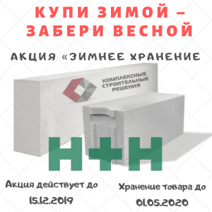 Изображение к новости Газобетон H+H – бесплатное хранение!