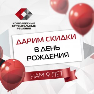 Изображение к новости У нас День рождения – 9 лет!