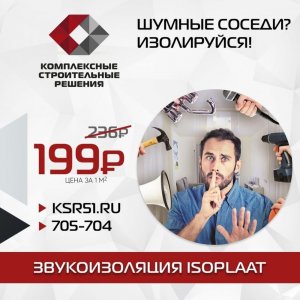 Акция на звукоизоляцию