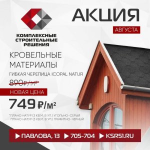Акция августа. Кровельные материалы. Гибкая черепица ICOPAL Natur