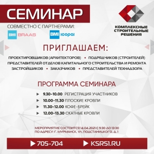 Изображение к новости Cеминар совместно с BMI Икопал и BMI Braas!