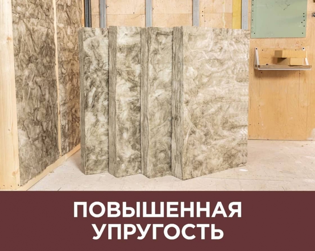 Повышенная упругость обеспечивает плотное прилегание утеплителя к неровностям стены и каркасу, не образуя щелей