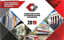 Комплексные строительные решения – строительные материалы КСР доверяют комплектацию объектов